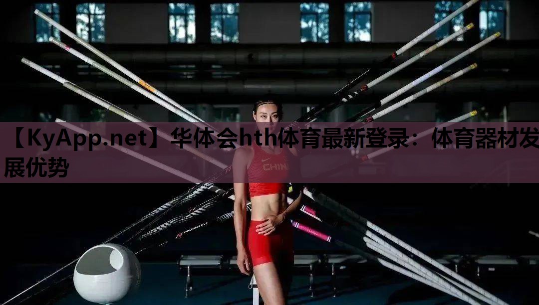 体育器材发展优势 体育器材发展优势