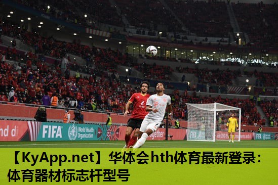体育器材标志杆型号 体育器材标志杆型号