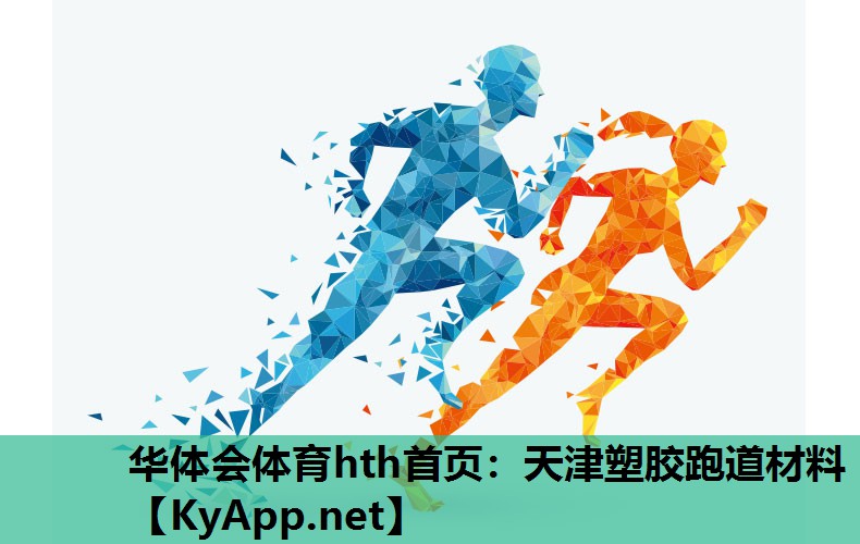 天津塑胶跑道材料 天津塑胶跑道材料