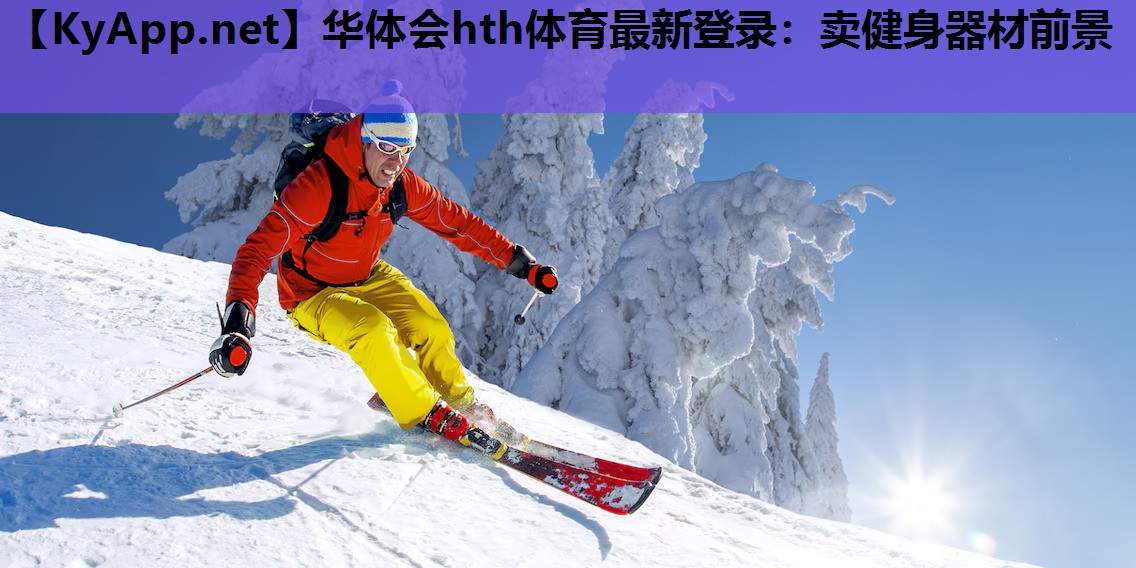 卖健身器材前景 卖健身器材前景