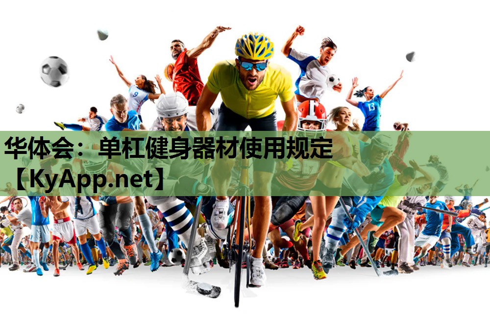 单杠健身器材使用规定 单杠健身器材使用规定