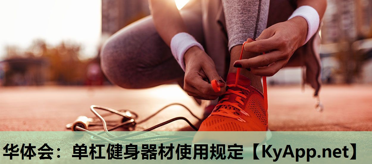 单杠健身器材使用规定 单杠健身器材使用规定