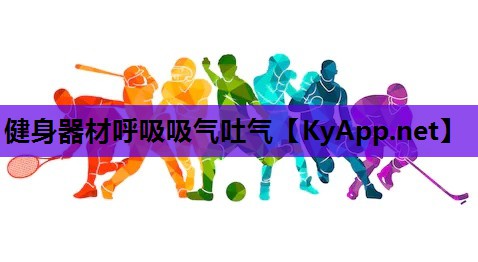 健身器材呼吸吸气吐气 健身器材呼吸吸气吐气