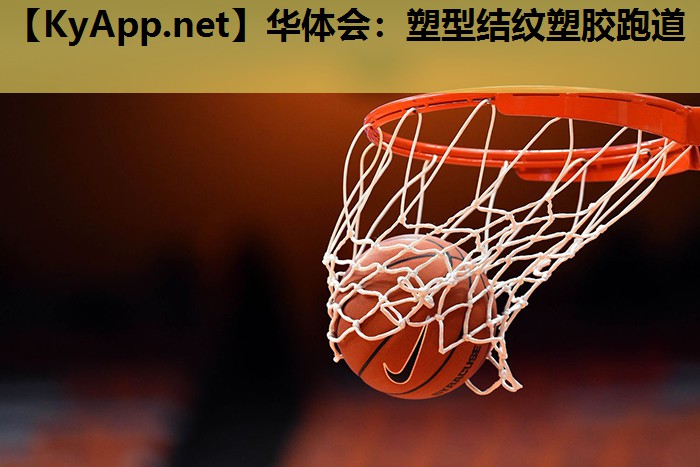 塑型结纹塑胶跑道 塑型结纹塑胶跑道