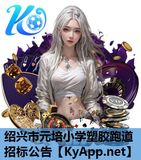 绍兴市元培小学塑胶跑道招标公告 绍兴市元培小学塑胶跑道招标公告