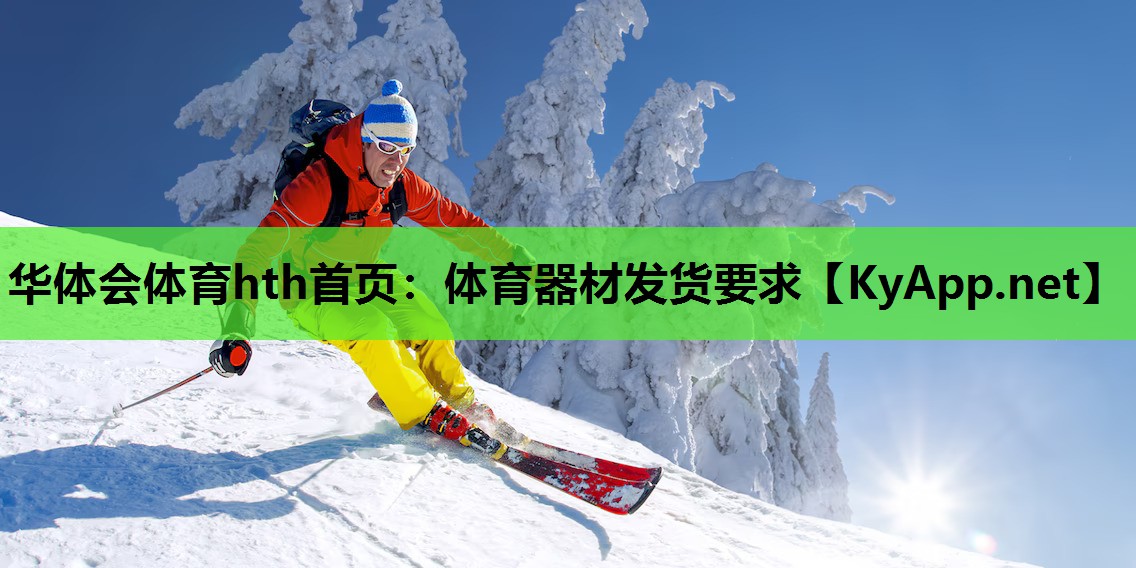 体育器材发货要求 体育器材发货要求