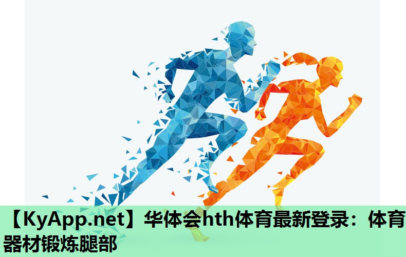 体育器材锻炼腿部 体育器材锻炼腿部