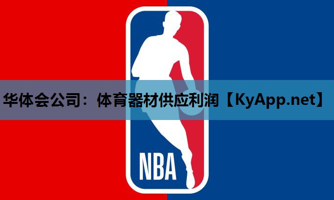 体育器材供应利润 体育器材供应利润