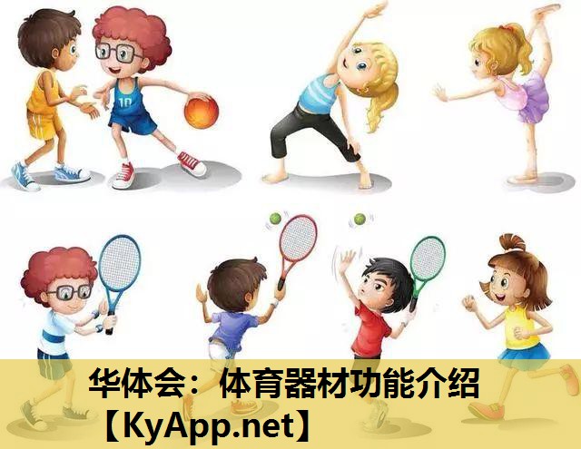 体育器材功能介绍 体育器材功能介绍