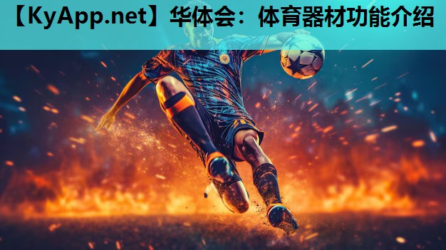 体育器材功能介绍 体育器材功能介绍