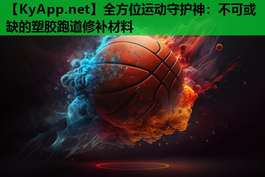 全方位运动守护神:不可或缺的塑胶跑道修补材料 全方位运动守护神:不可或缺的塑胶跑道修补材料