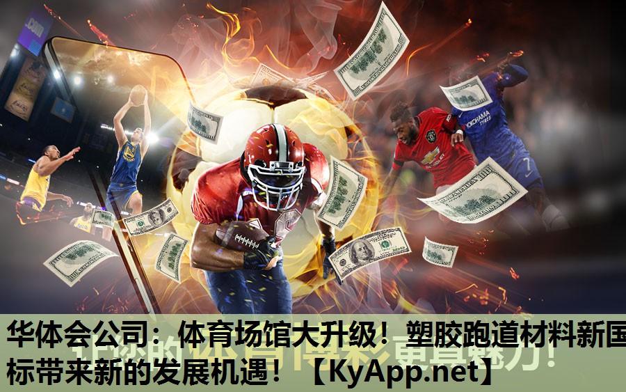 体育场馆大升级!塑胶跑道材料新国标带来新的发展机遇! 体育场馆大升级!塑胶跑道材料新国标带来新的发展机遇!