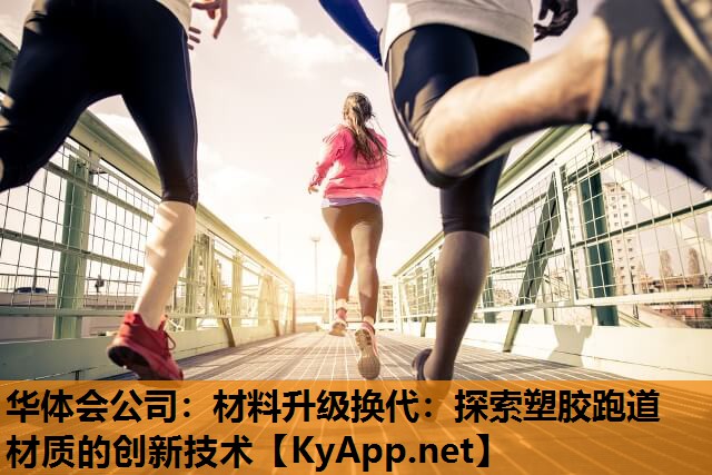 材料升级换代:探索塑胶跑道材质的创新技术 材料升级换代:探索塑胶跑道材质的创新技术