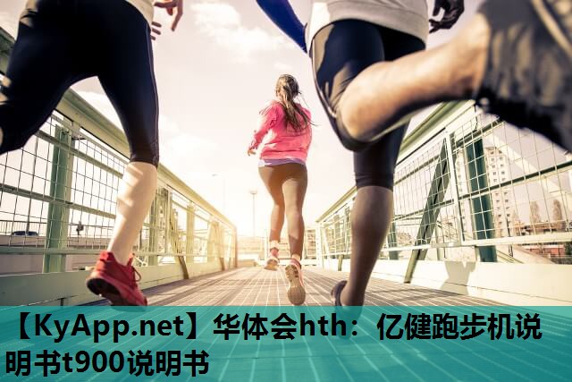 亿健跑步机说明书t900说明书 亿健跑步机说明书t900说明书