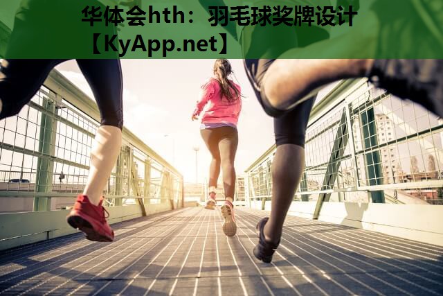 羽毛球奖牌设计 羽毛球奖牌设计