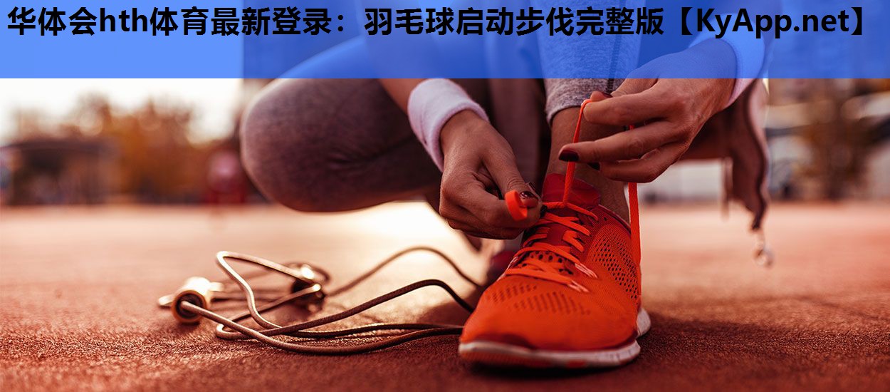 羽毛球启动步伐完整版 羽毛球启动步伐完整版