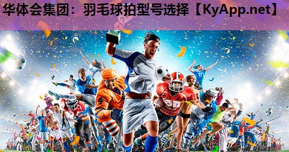 羽毛球拍型号选择 羽毛球拍型号选择