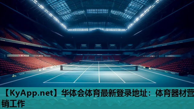体育器材营销工作 体育器材营销工作