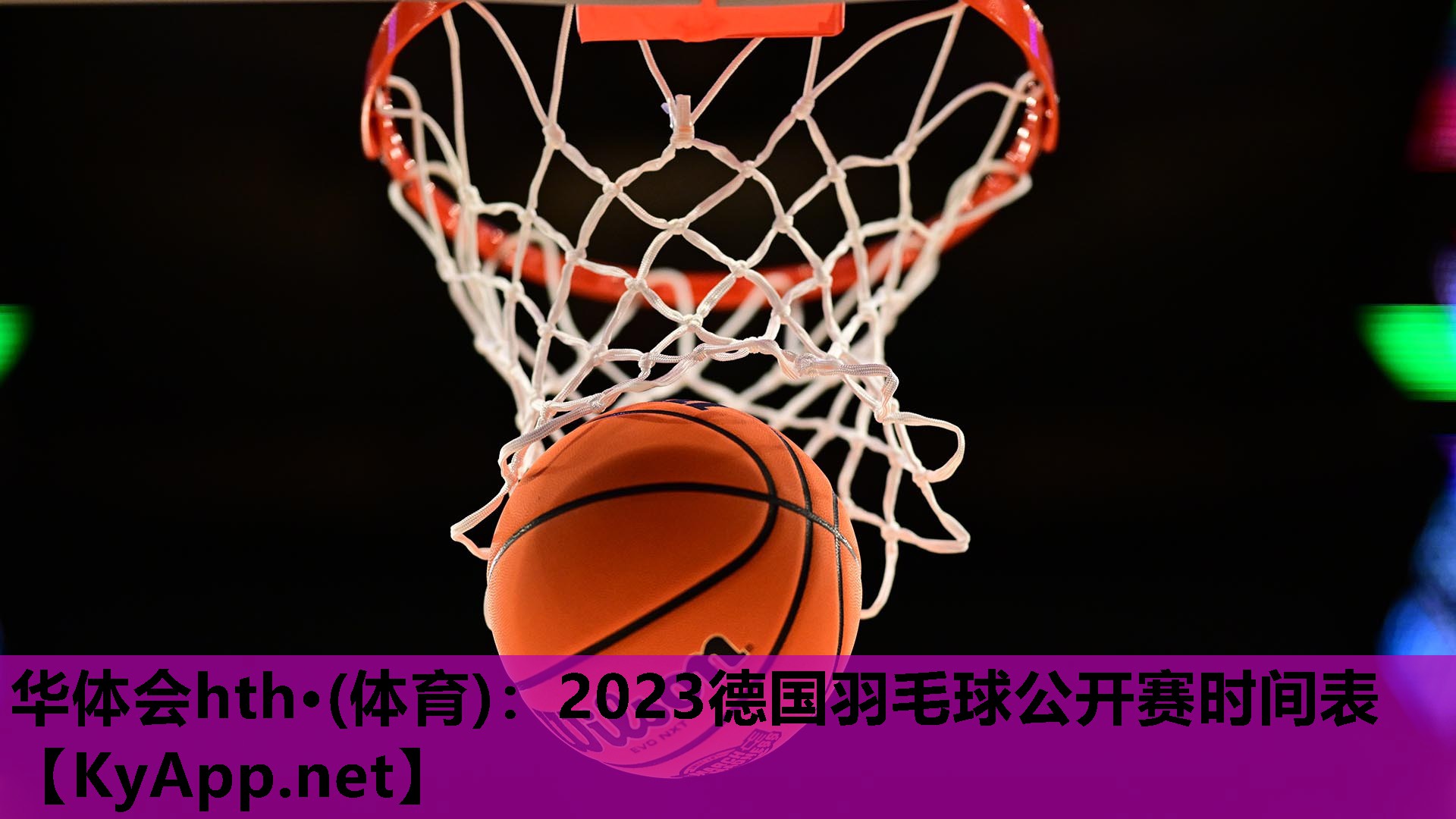 2023德国羽毛球公开赛时间表 2023德国羽毛球公开赛时间表