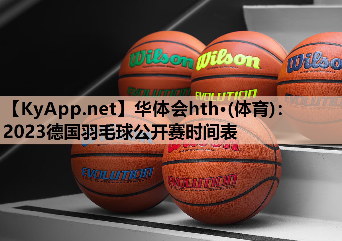 2023德国羽毛球公开赛时间表 2023德国羽毛球公开赛时间表