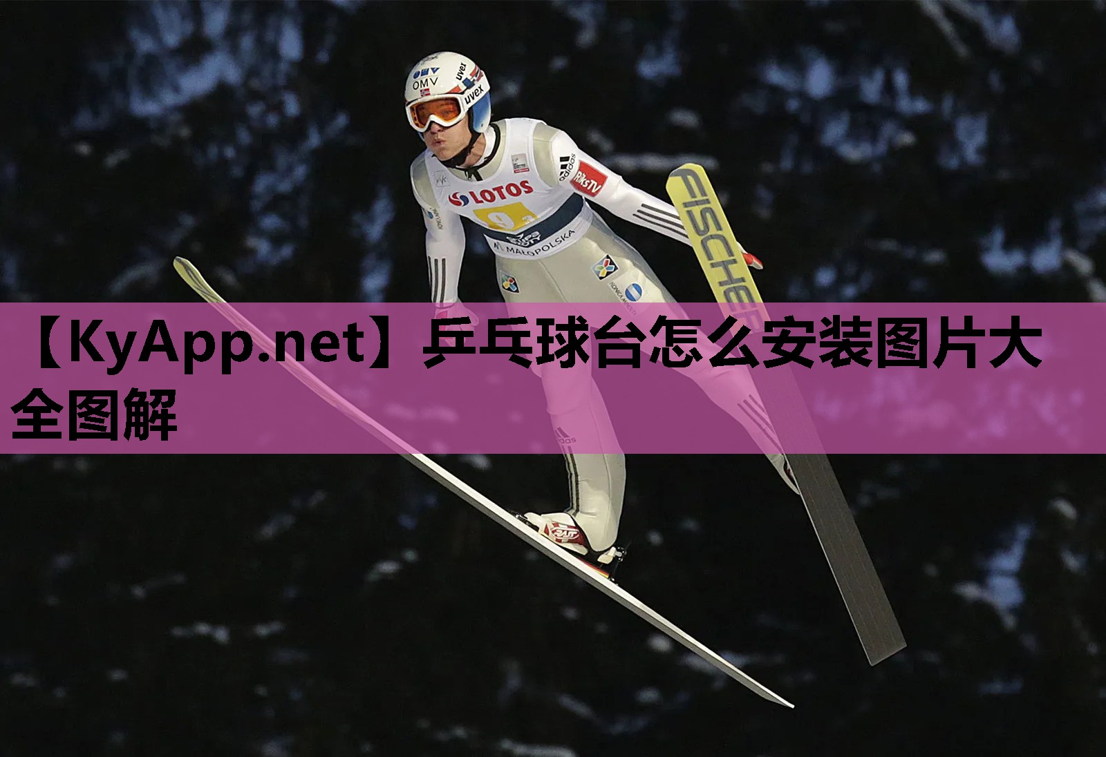 乒乓球台怎么安装图片大全图解 乒乓球台怎么安装图片大全图解