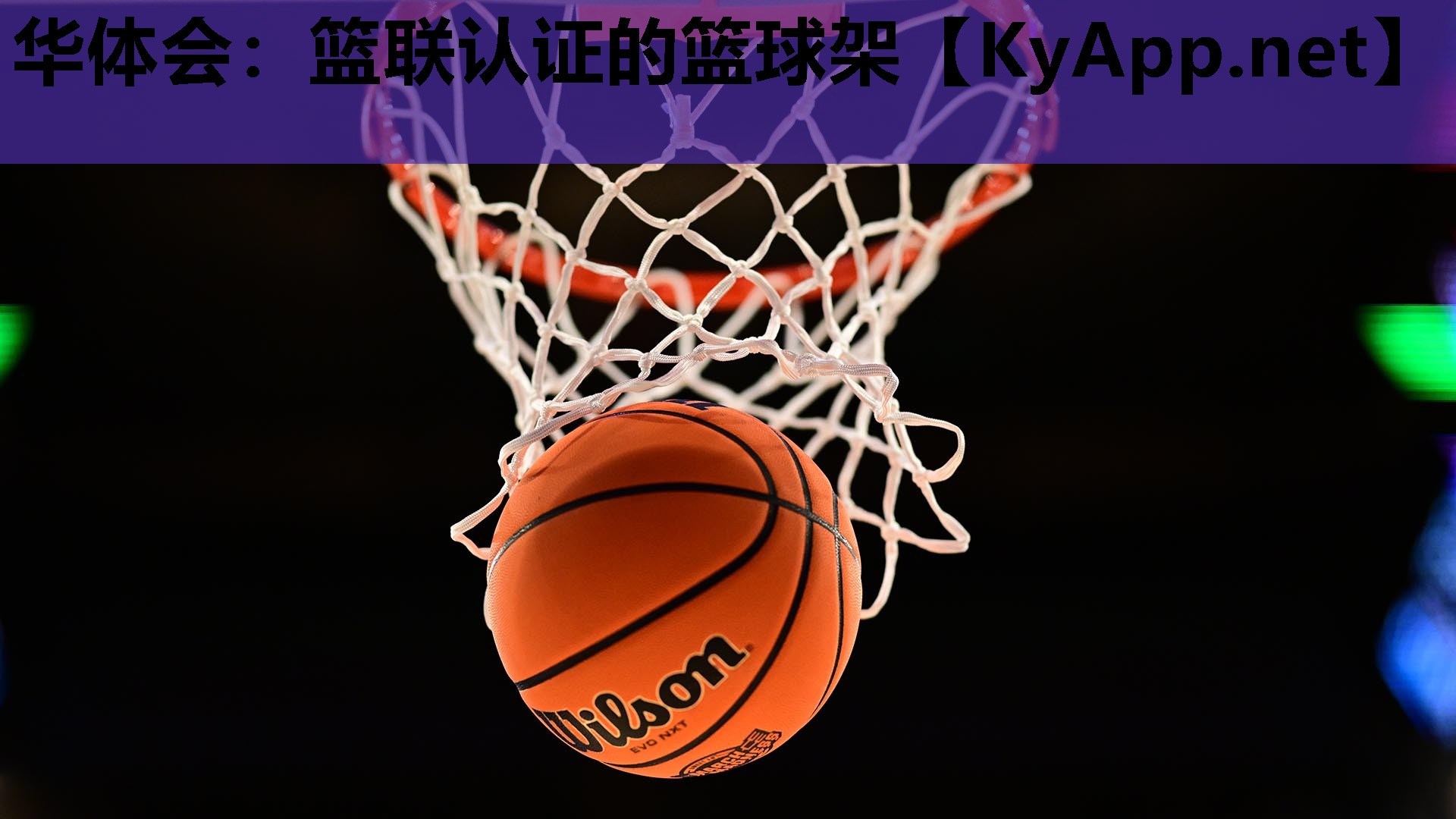 篮联认证的篮球架 篮联认证的篮球架