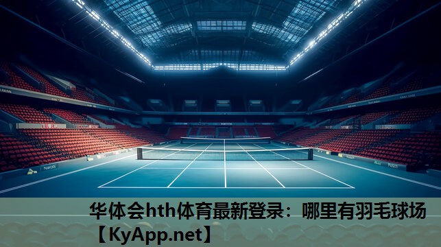哪里有羽毛球场 哪里有羽毛球场