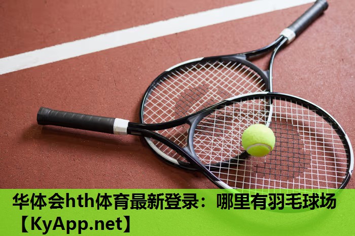 哪里有羽毛球场 哪里有羽毛球场