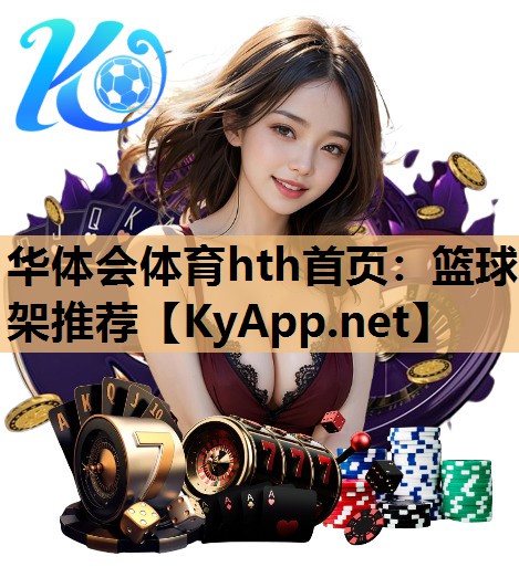 篮球架推荐 篮球架推荐