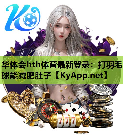 打羽毛球能减肥肚子 打羽毛球能减肥肚子