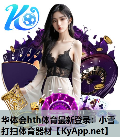 小雪打扫体育器材 小雪打扫体育器材
