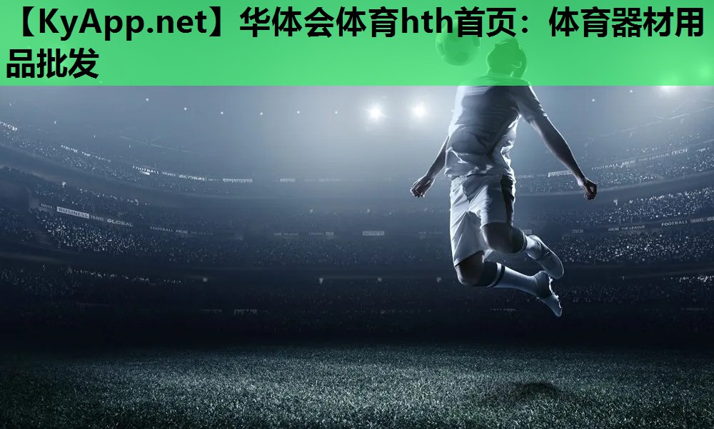 体育器材用品批发 体育器材用品批发