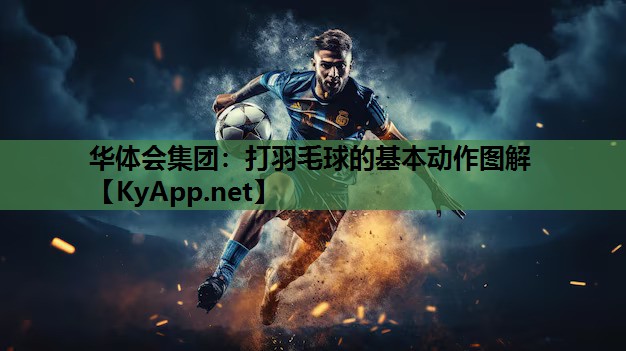 打羽毛球的基本动作图解 打羽毛球的基本动作图解