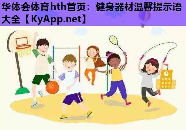 健身器材温馨提示语大全 健身器材温馨提示语大全