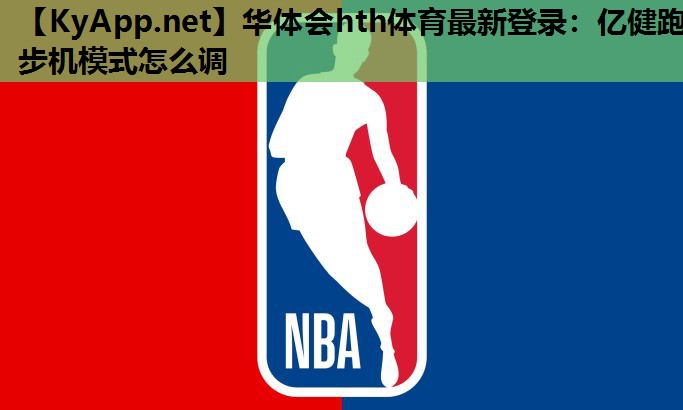 亿健跑步机模式怎么调 亿健跑步机模式怎么调