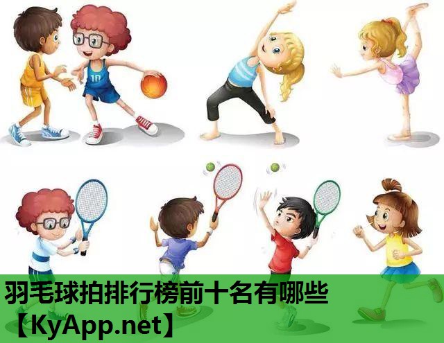 羽毛球拍排行榜前十名有哪些 羽毛球拍排行榜前十名有哪些