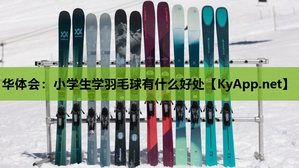 小学生学羽毛球有什么好处 小学生学羽毛球有什么好处