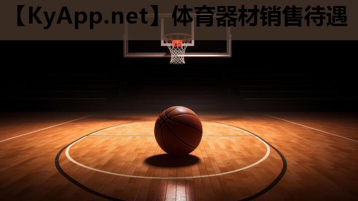 体育器材销售待遇 体育器材销售待遇