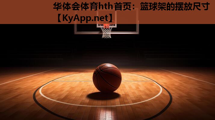 篮球架的摆放尺寸 篮球架的摆放尺寸