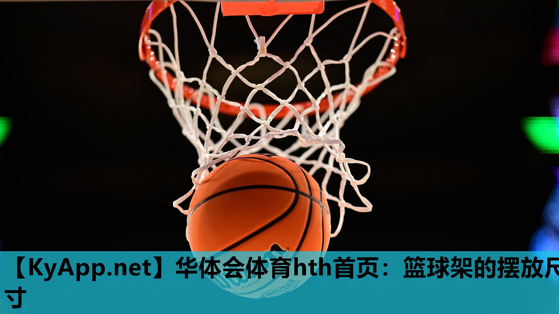 篮球架的摆放尺寸 篮球架的摆放尺寸