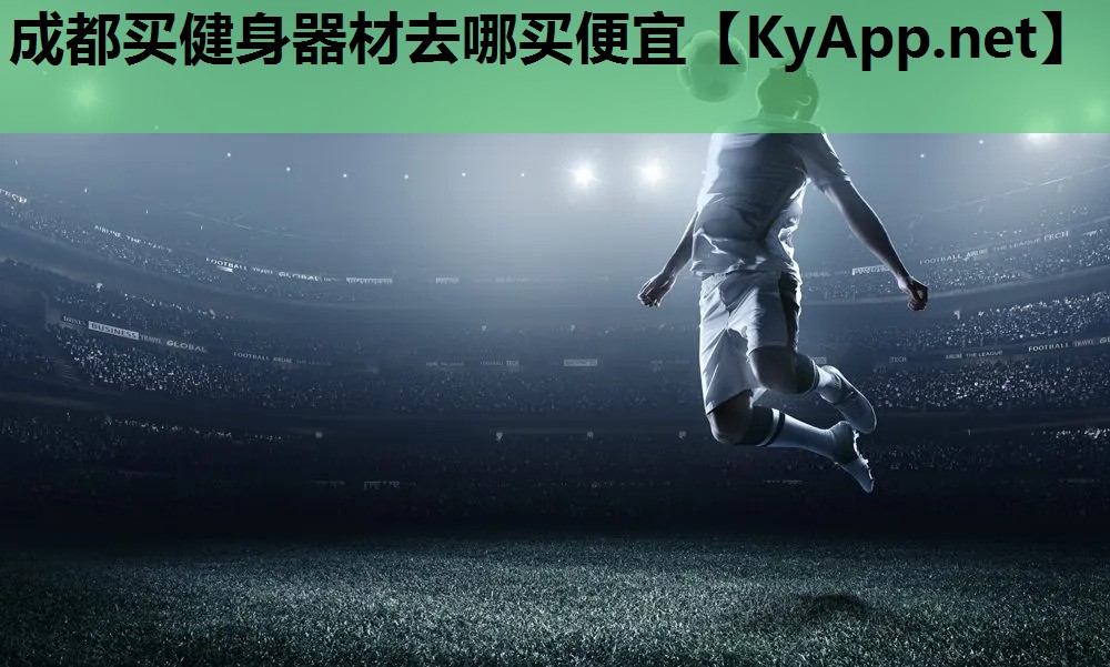 成都买健身器材去哪买便宜 成都买健身器材去哪买便宜