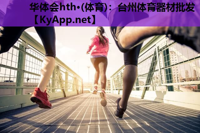 台州体育器材批发 台州体育器材批发