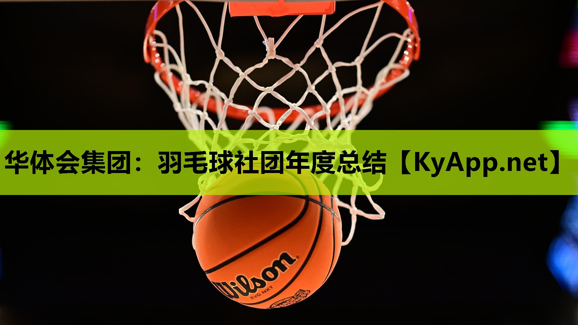 羽毛球社团年度总结 羽毛球社团年度总结