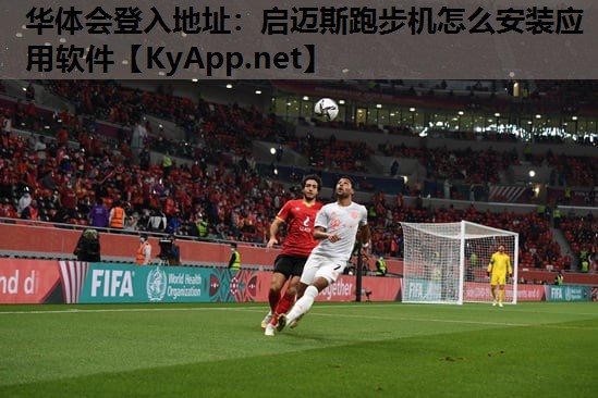 启迈斯跑步机怎么安装应用软件 启迈斯跑步机怎么安装应用软件