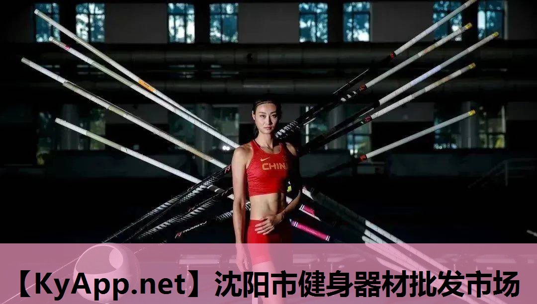 沈阳市健身器材批发市场 沈阳市健身器材批发市场