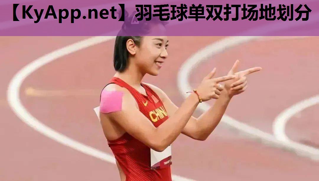 羽毛球单双打场地划分 羽毛球单双打场地划分