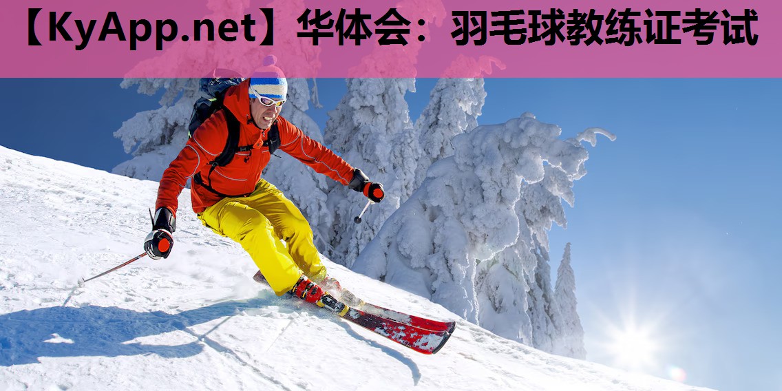 羽毛球教练证考试 羽毛球教练证考试