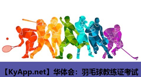 羽毛球教练证考试 羽毛球教练证考试