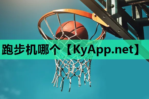 跑步机哪个 跑步机哪个