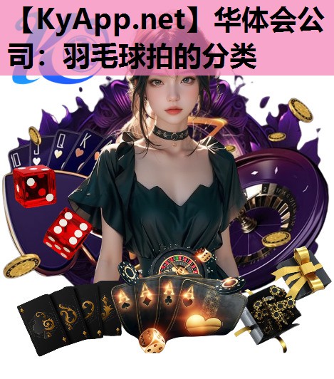 羽毛球拍的分类 羽毛球拍的分类